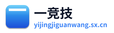 一竞技